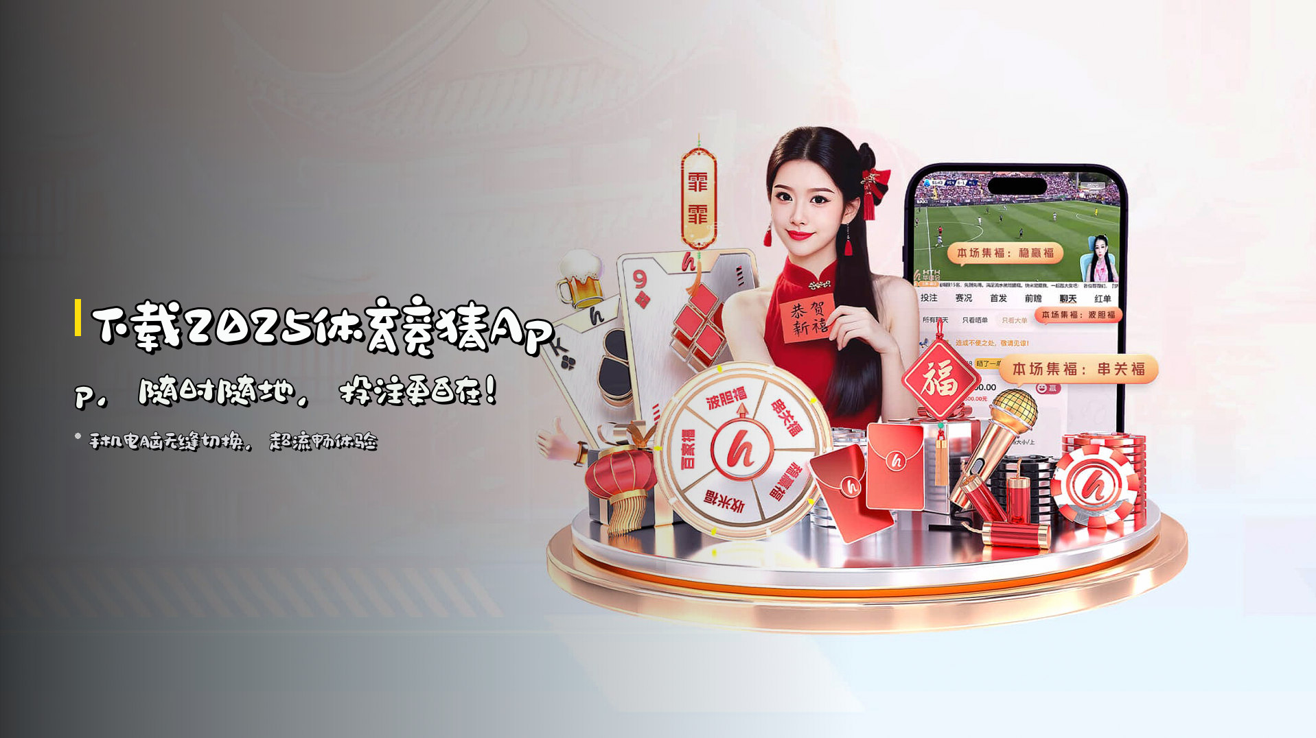 下载<strong>2025体育竞猜App</strong>,<br>随时随地,投注更自在!