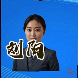 刘阳